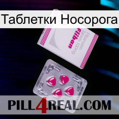 Таблетки Носорога 32